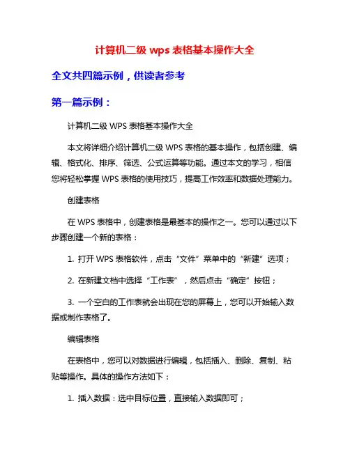 计算机二级wps表格基本操作大全