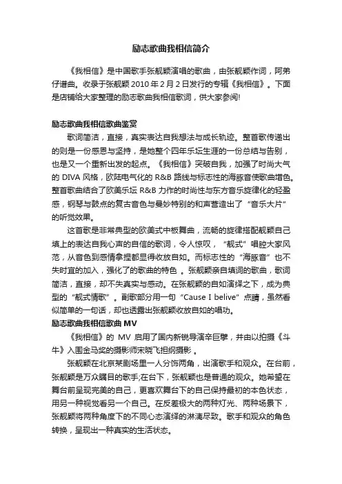 励志歌曲我相信简介