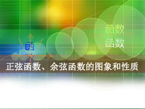 正弦函数和余弦函数的图像与性质