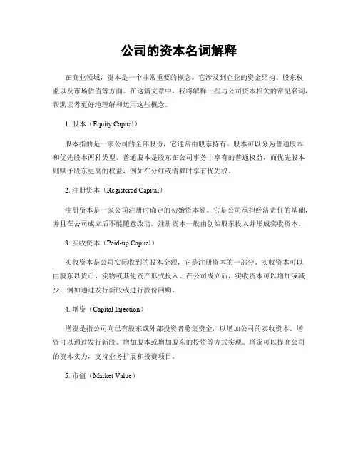 公司的资本名词解释