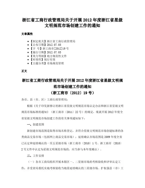 浙江省工商行政管理局关于开展2012年度浙江省星级文明规范市场创建工作的通知