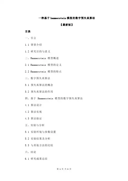一种基于hammerstein模型的数字预失真算法