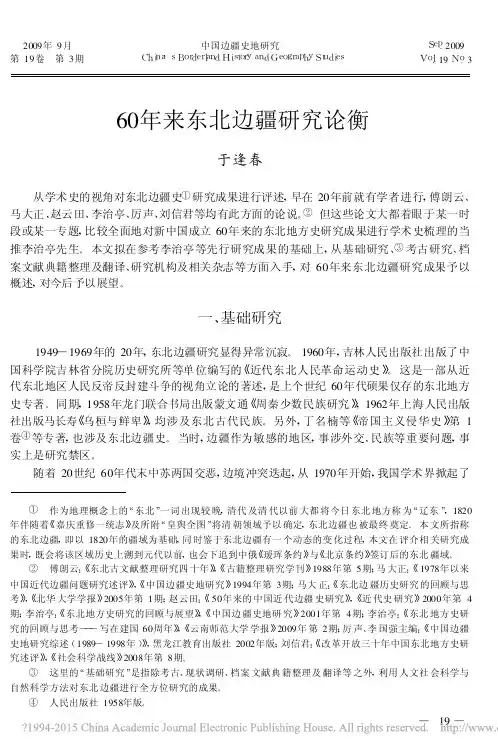 11_60年来东北边疆研究论衡_于逢春