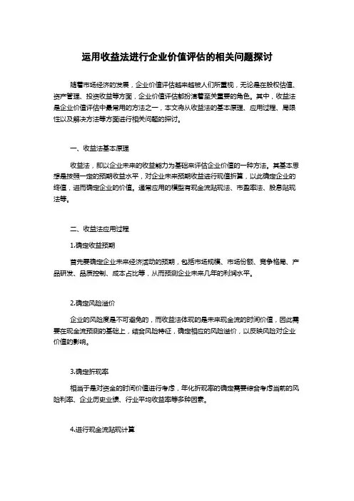 运用收益法进行企业价值评估的相关问题探讨
