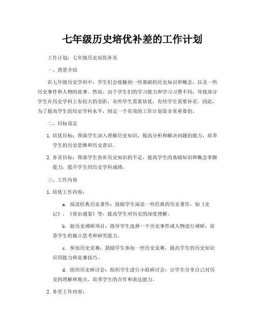 七年级历史培优补差的工作计划