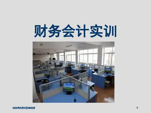 《财务会计实训》第8版PPT-8