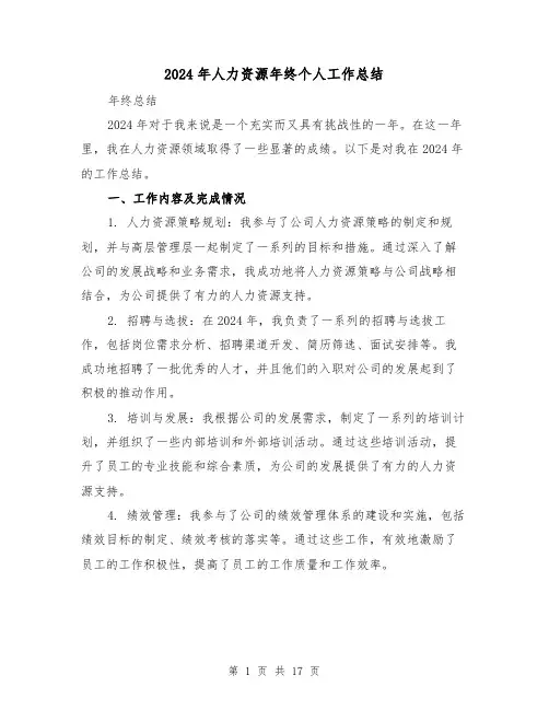 2024年人力资源年终个人工作总结（四篇）
