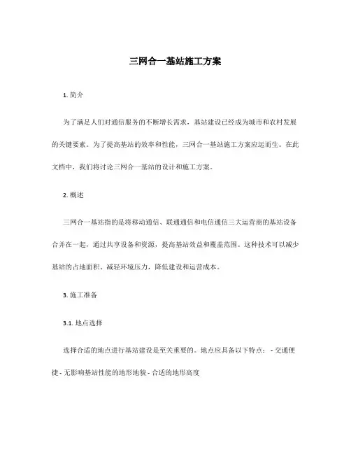 三网合一基站施工方案