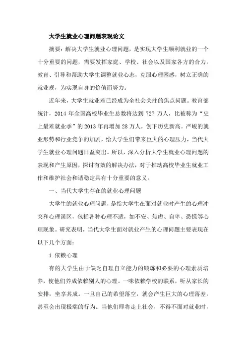 大学生就业心理问题表现论文