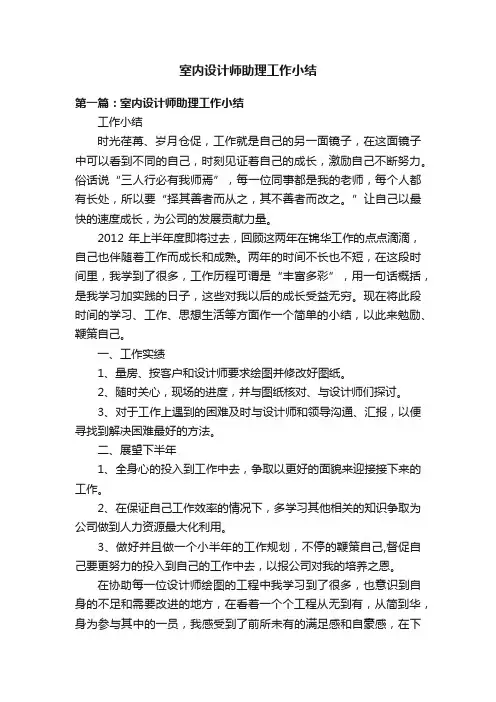 室内设计师助理工作小结