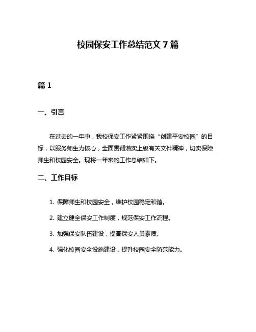 校园保安工作总结范文7篇