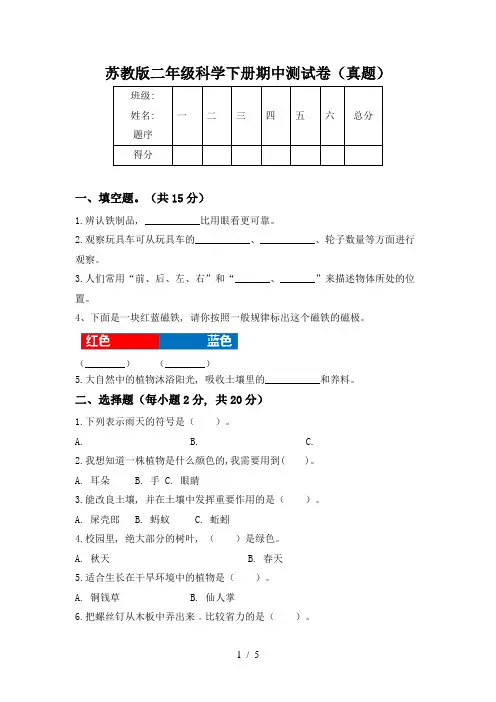 苏教版二年级科学下册期中测试卷(真题)