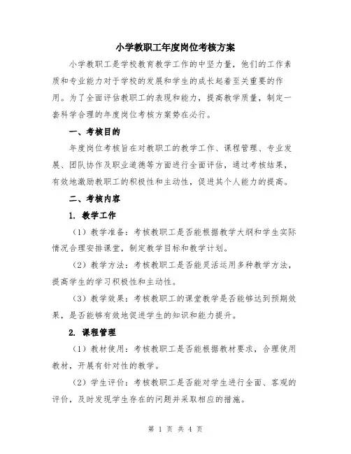 小学教职工年度岗位考核方案
