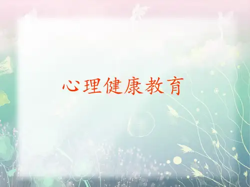 中学生心理健康教育学习课件共34张PPT.ppt
