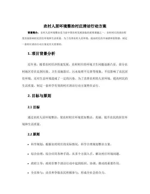 农村人居环境整治村庄清洁行动方案