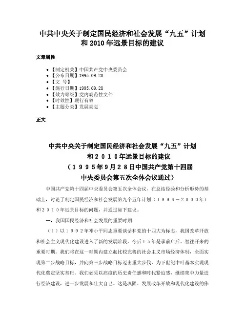 中共中央关于制定国民经济和社会发展“九五”计划和2010年远景目标的建议