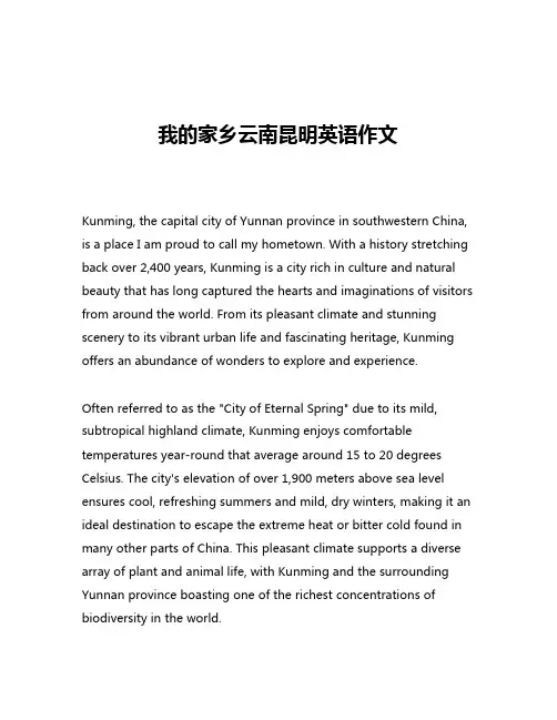 我的家乡云南昆明英语作文