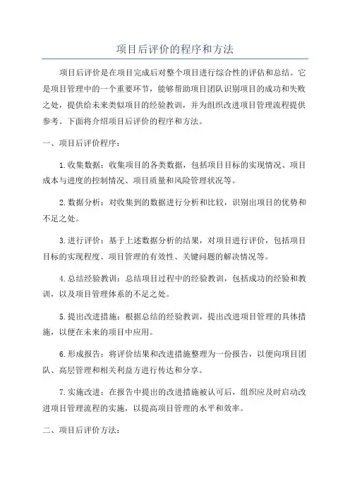项目后评价的程序和方法