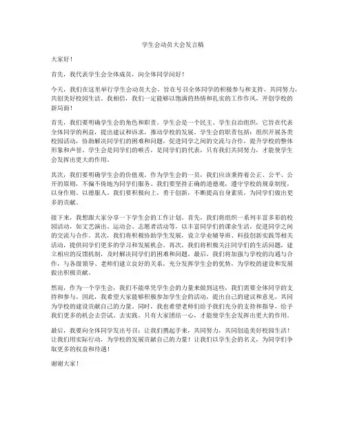 学生会动员大会发言稿