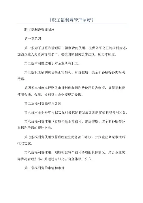 《职工福利费管理制度》