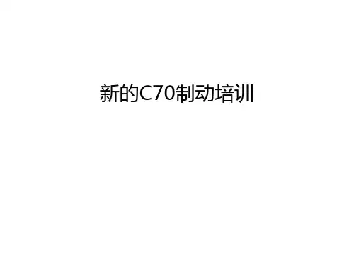 新的C70制动培训只是分享