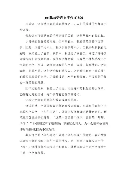 xx我与语言文字作文800