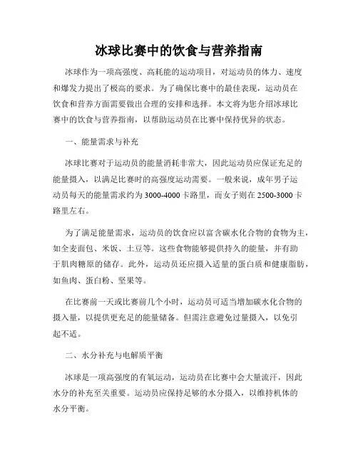 冰球比赛中的饮食与营养指南