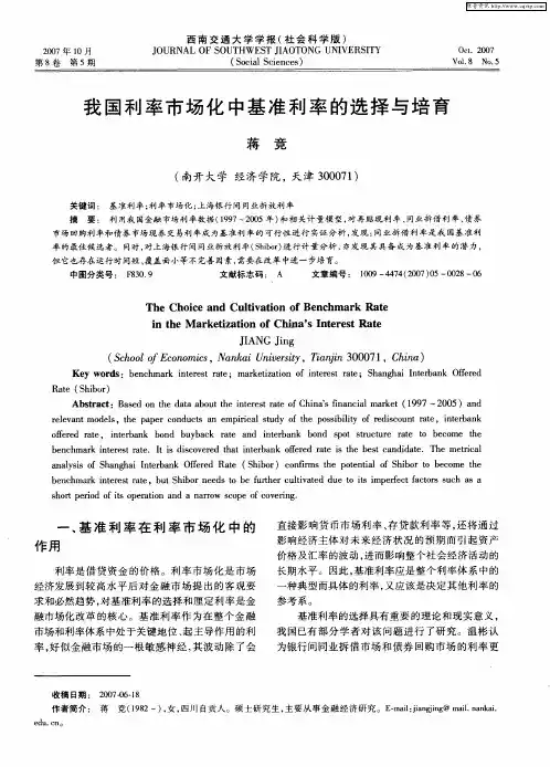 我国利率市场化中基准利率的选择与培育