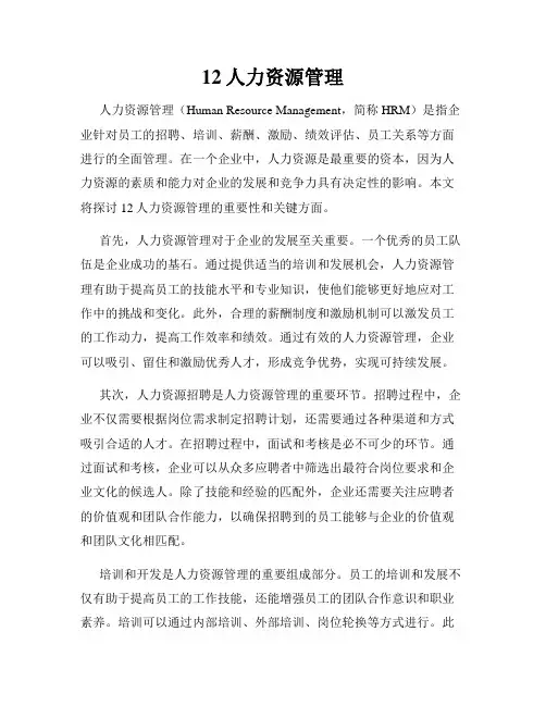 12人力资源管理