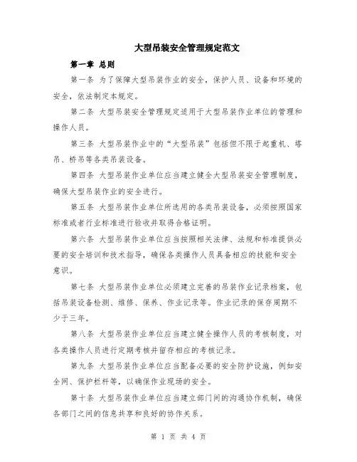 大型吊装安全管理规定范文