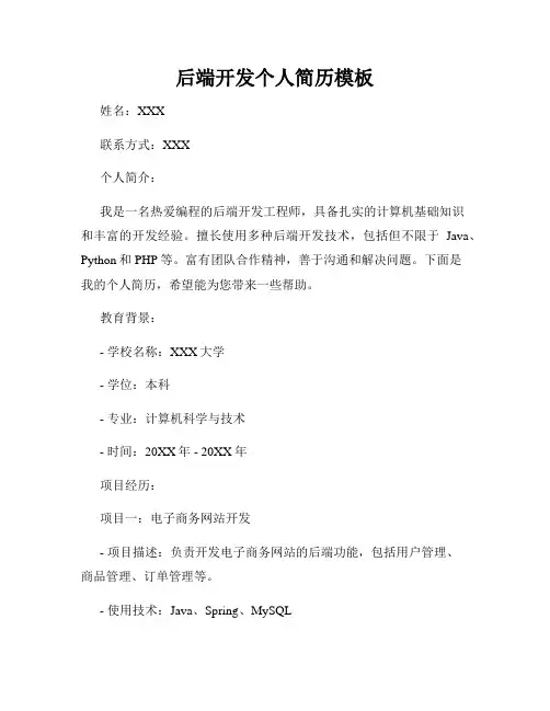 后端开发个人简历模板