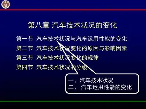 汽车技术状况与汽车运用性能的变化