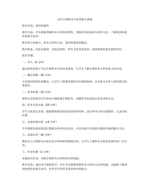 高中生物样本分析教案人教版