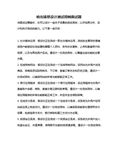 给出场景设计测试用例面试题