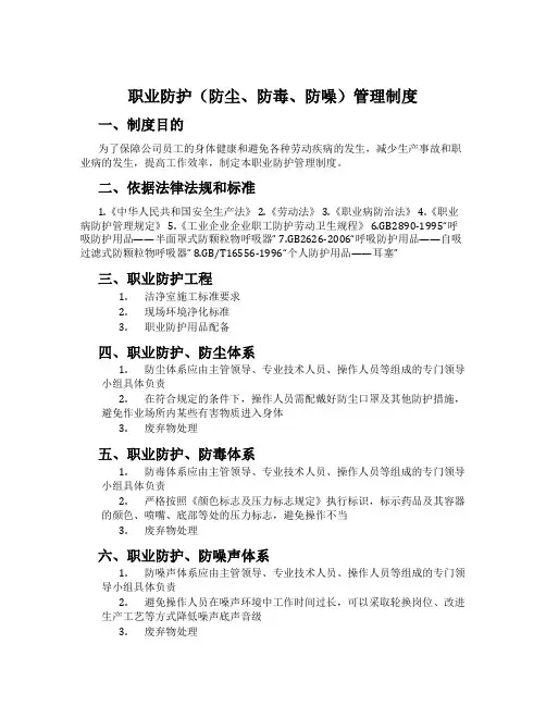职业防护(防尘、防毒、防噪)管理制度