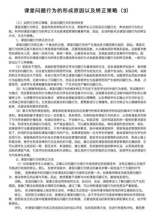 课堂问题行为的形成原因以及矫正策略（3）
