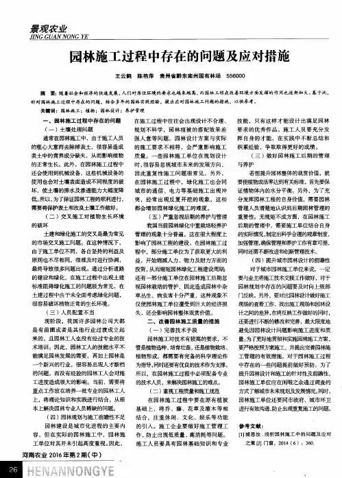 园林施工过程中存在的问题及应对措施