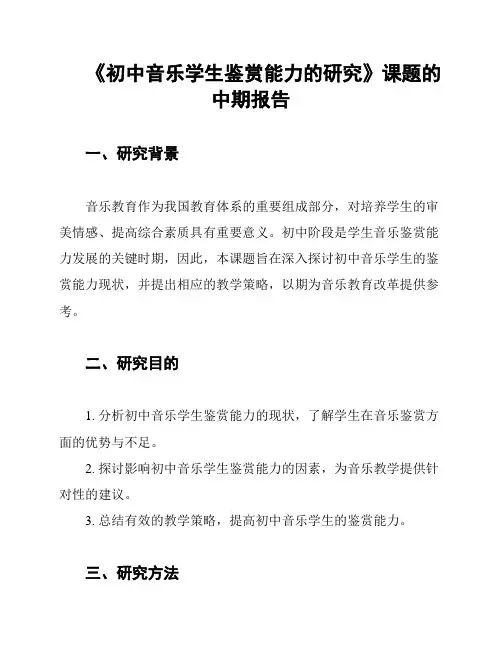 《初中音乐学生鉴赏能力的研究》课题的中期报告