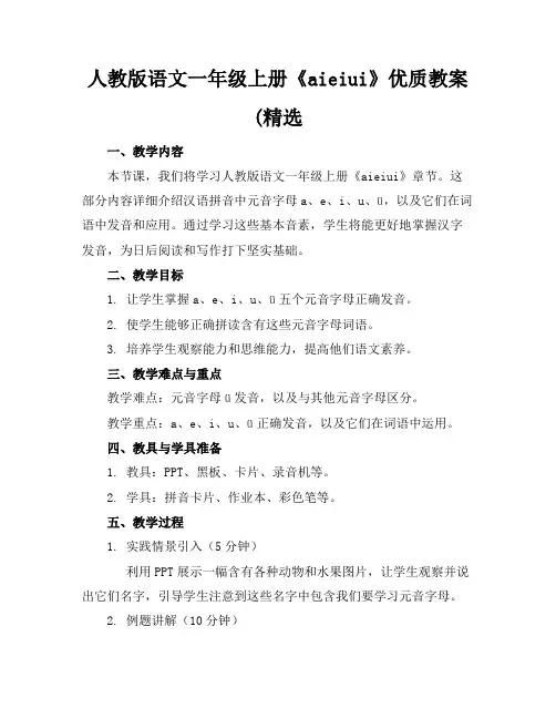 人教版语文一年级上册《aieiui》优质教案(精选
