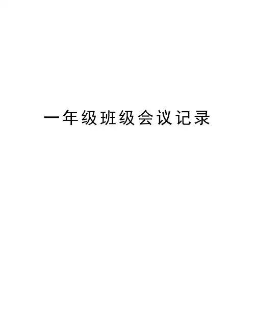 一年级班级会议记录讲课教案