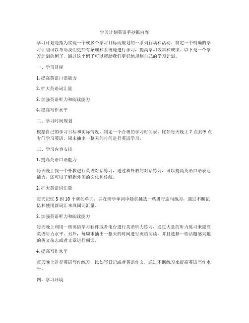 学习计划英语手抄报内容