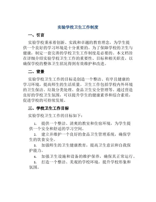 实验学校卫生工作制度