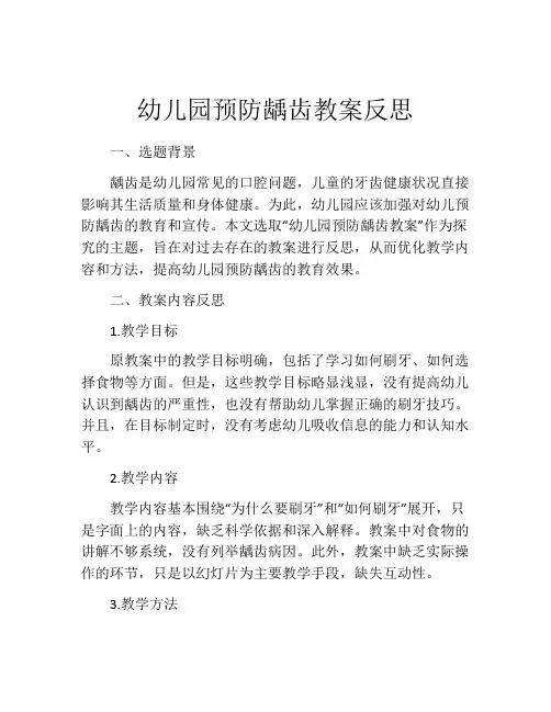 幼儿园预防龋齿教案反思