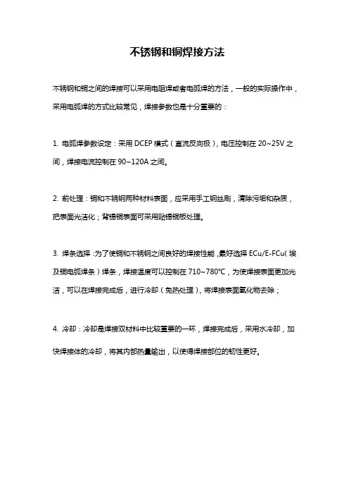 不锈钢和铜焊接方法