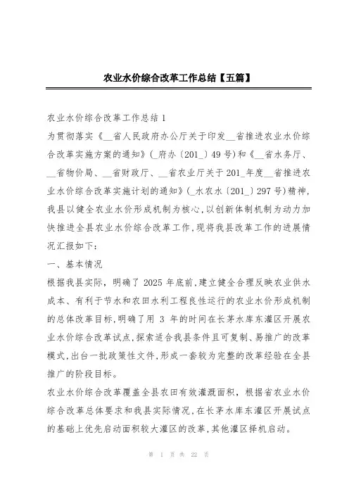 农业水价综合改革工作总结【五篇】