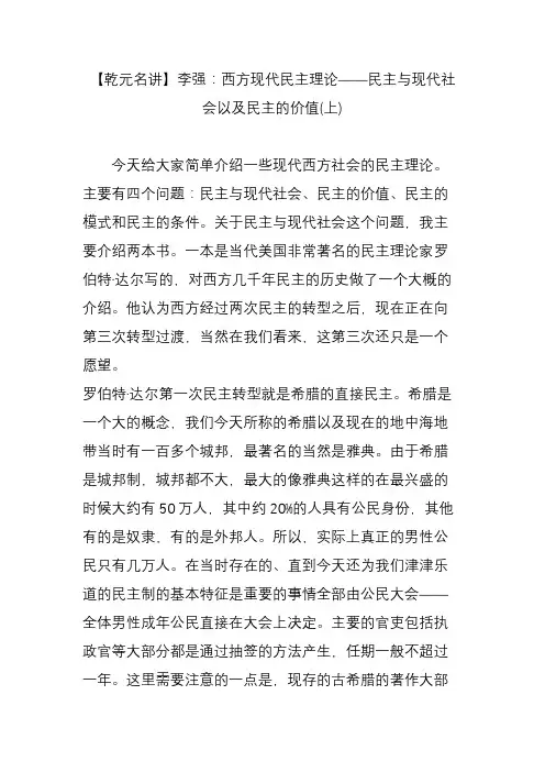 【乾元名讲】李强：西方现代民主理论——民主与现代社会以及民主的价值(上)