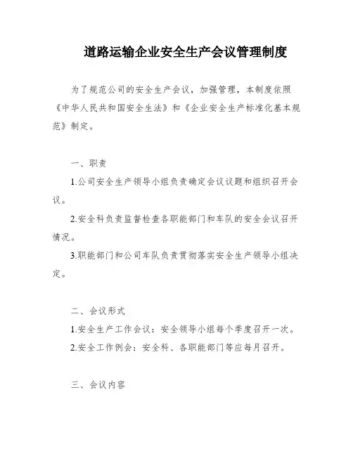 道路运输企业安全生产会议管理制度