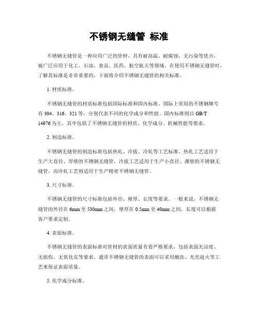 不锈钢无缝管 标准