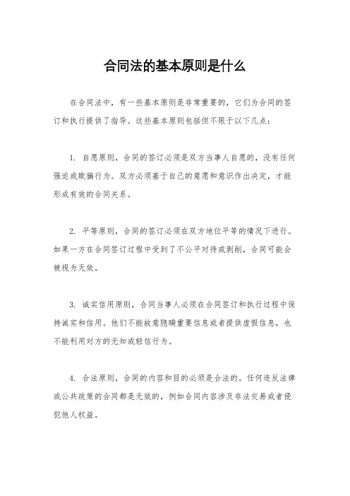 合同法的基本原则是什么