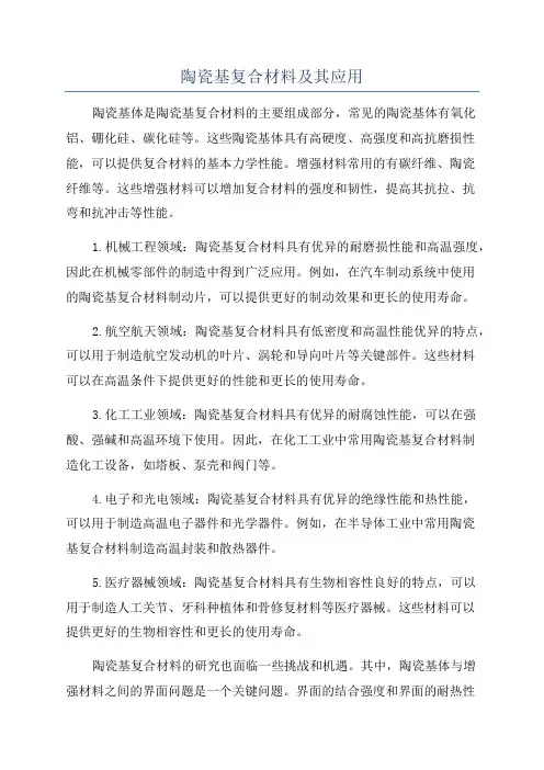 陶瓷基复合材料及其应用